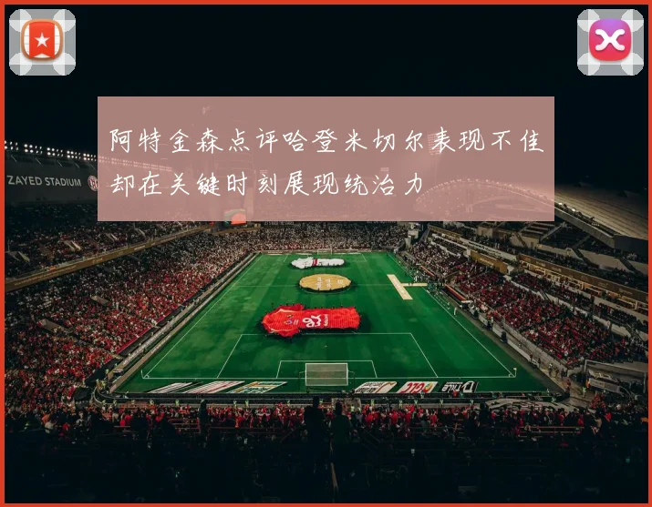 阿特金森点评哈登米切尔表现不佳却在关键时刻展现统治力