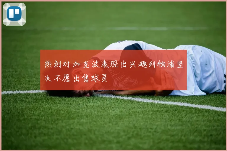 热刺对加克波表现出兴趣利物浦坚决不愿出售球员